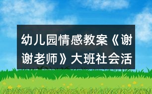 幼兒園情感教案《謝謝老師》大班社會活動教師節(jié)反思