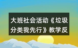 大班社會活動《垃圾分類我先行》教學(xué)反思