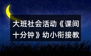 大班社會(huì)活動(dòng)《課間十分鐘》幼小銜接教案