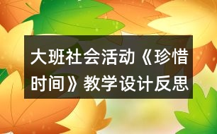 大班社會活動《珍惜時間》教學(xué)設(shè)計反思