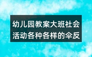 幼兒園教案大班社會活動各種各樣的傘反思