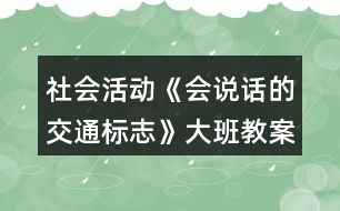 社會活動《會說話的交通標(biāo)志》大班教案