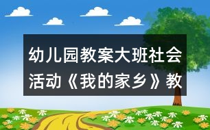 幼兒園教案大班社會活動《我的家鄉(xiāng)》教學(xué)設(shè)計