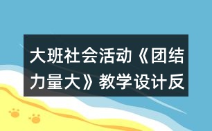 大班社會(huì)活動(dòng)《團(tuán)結(jié)力量大》教學(xué)設(shè)計(jì)反思