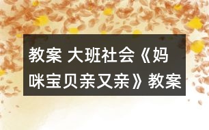 教案 大班社會(huì)《媽咪寶貝親又親》教案反思