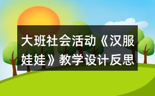 大班社會(huì)活動(dòng)《漢服娃娃》教學(xué)設(shè)計(jì)反思