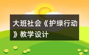 大班社會《護綠行動》教學設計