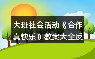 大班社會活動《合作真快樂》教案大全反思