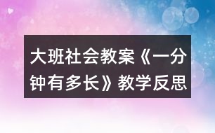 大班社會教案《一分鐘有多長》教學(xué)反思