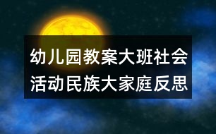 幼兒園教案大班社會活動民族大家庭反思