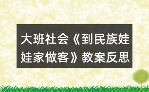 大班社會《到民族娃娃家做客》教案反思