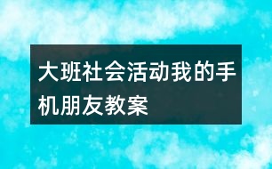 大班社會(huì)活動(dòng)我的手機(jī)朋友教案