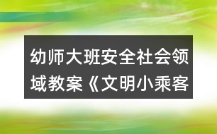 幼師大班安全社會領域教案《文明小乘客》反思