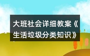 大班社會(huì)詳細(xì)教案《生活垃圾分類知識》教學(xué)設(shè)計(jì)反思