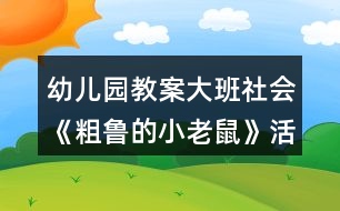 幼兒園教案大班社會《粗魯?shù)男±鲜蟆坊顒涌偨Y