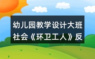 幼兒園教學設計大班社會《環(huán)衛(wèi)工人》反思