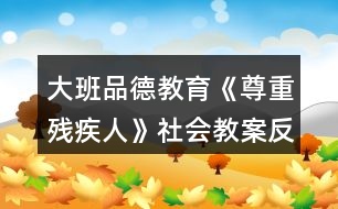 大班品德教育《尊重殘疾人》社會教案反思