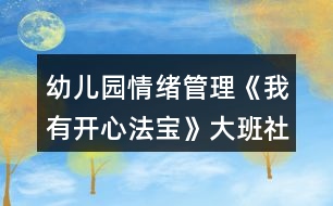 幼兒園情緒管理《我有開心法寶》大班社會教案