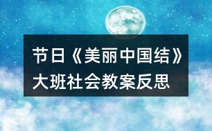 節(jié)日《美麗中國結》大班社會教案反思