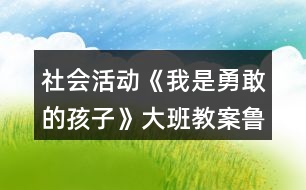 社會活動《我是勇敢的孩子》大班教案魯濱遜一家漂流記反思