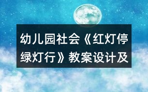 幼兒園社會《紅燈停綠燈行》教案設(shè)計及教學(xué)反思