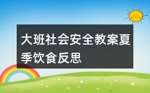 大班社會安全教案夏季飲食反思