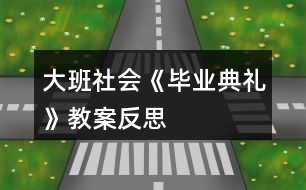 大班社會《畢業(yè)典禮》教案反思