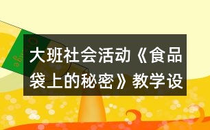 大班社會活動《食品袋上的秘密》教學設計反思