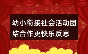 幼小銜接社會活動—團結合作更快樂反思