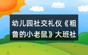 幼兒園社交禮儀《粗魯?shù)男±鲜蟆反蟀嗌鐣贪?></p>										
													<h3>1、幼兒園社交禮儀《粗魯?shù)男±鲜蟆反蟀嗌鐣贪?/h3><p>　　活動在讓幼兒學(xué)習(xí)正確與人交往的方法，懂得初步的交往禮儀。能識別生活中常見的文明和不文明的行為。愿意與人友好的交往。</p><p>　　設(shè)計意圖</p><p>　　“少若成天性，習(xí)慣成自然”。許多科學(xué)研究都證明：幼兒期是接受品德教育的最佳期，作為祖國未來支柱的學(xué)前期幼兒，具備了會思考、會學(xué)習(xí)、接受信息快等素質(zhì)，卻也滋長了一些作為獨生子女而引發(fā)的不良習(xí)氣，例如：不懂尊重父母、長輩，與人交往不懂謙讓，不講禮貌，公共場所不講秩序等，養(yǎng)成了唯我獨尊的品性。為此，我設(shè)計了大班社會活動——《粗魯?shù)男±鲜蟆罚荚谕ㄟ^生動形象的動畫故事，讓幼兒懂得初步的交往禮儀，增強講文明、懂禮貌的意識。</p><p>　　活動目標</p><p>　　1、學(xué)習(xí)正確與人交往的方法，懂得初步的交往禮儀。</p><p>　　2、能識別生活中常見的文明和不文明的行為。</p><p>　　3、愿意與人友好的交往。</p><p>　　重點難點</p><p>　　1、活動重點：學(xué)習(xí)正確與人交往的方法</p><p>　　2、活動難點：懂得初步的交往禮儀。</p><p>　　活動準備</p><p>　　1、故事《粗魯?shù)男±鲜蟆氛n件。</p><p>　　2、小老鼠、蝸牛、小魚、小豬的頭飾各一個。</p><p>　　3、幼兒日常行為(包括文明的和不文明的)圖片若干。</p><p>　　活動過程</p><p>　　一、播放兒歌《小老鼠》，導(dǎo)入活動。</p><p>　　1、出示老鼠手偶，引起幼兒對老鼠的興趣。</p><p>　　師：今天老師給小朋友帶來了一只小動物，猜猜他是誰?老鼠最怕誰?</p><p>　　小結(jié)：一般的小老鼠都怕貓，也比較膽小見到有動靜就趕快逃跑?？墒沁@只小老鼠卻與眾不同，他不但很膽大，而且很粗魯，“粗魯”是什么意思?為什么說這只老鼠“粗魯”呢?我們來一起聽故事吧。</p><p>　　二、播放課件《粗魯?shù)男±鲜蟆?，引?dǎo)幼兒理解故事內(nèi)容。</p><p>　　(一)播放課件，教師講故事，幼兒了解“粗魯”的意思。</p><p>　　教師提問“粗魯”是什么意思?(做事不講禮貌，語言不文明)</p><p>　　(二)出示老鼠、蝸牛、小魚、小豬的圖片，梳理小老鼠粗魯?shù)谋憩F(xiàn)。教師提問故事內(nèi)容。</p><p>　　1、師：故事中的小老鼠是什么樣的?它是怎樣對待小動物的?小老鼠是怎么對蝸牛的?小老鼠對河里的小魚做了什么?小老鼠后來碰到了誰?發(fā)生了什么事?后來，小老鼠為什么低下了頭?(小老鼠知道自己對別人不禮貌，結(jié)果嘗到苦頭了，覺得自己做錯了。)</p><p>　　2、幼兒討論：小朋友們，你們覺得小老鼠這樣做對嗎?為什么?</p><p>　　(三)教師小結(jié)：小老鼠自以為了不起，說話粗魯，對人很沒禮貌，最后得到教訓(xùn)了。</p><p>　　三、分角色表演，學(xué)習(xí)正確的與人交往的方法。</p><p>　　(一)出示蝸牛、小魚和小豬，引導(dǎo)幼兒探索正確與人交往的方式。</p><p>　　引導(dǎo)幼兒討論：如果你是小老鼠，你會怎樣很有禮貌地對待蝸牛、小魚和小豬? 1、你碰到正在慢慢爬行的蝸牛，應(yīng)該怎么做?(可以這樣說：“對不起，請讓一下可以嗎?我想先過去!”)</p><p>　　2、你想喝水時，有小魚在游泳時怎么說比較好?(幼兒表演)</p><p>　　(這樣說比較好：“小魚，你好!我口渴想喝水，你能等我喝完水再過來游泳嗎?”)</p><p>　　3、小豬睡覺擋住了你的去路，你該怎么辦?(應(yīng)該這樣做：先叫醒小豬，然后對它說：“打擾一下了，小豬，你睡在這里可不好，別人過路會不小心踩到你的，你還是換個地方去睡吧”)</p><p>　　(二)幼兒討論交流怎樣做一個文明懂禮貌的人。</p><p>　　1、教師小結(jié)：如果小老鼠很有禮貌地對待別人，那它的腳會不會受傷?(不會，你不去傷害別人，別人也不會傷害你的，只有尊重別人，對別人有禮貌，別人才會尊重你，才會喜歡你)</p><p>　　2、鼓勵幼兒說一說如何做一個文明懂禮的人。在生活中，我們還應(yīng)該怎樣做個文明懂禮的人呢?</p><p>　　四、游戲：《我是小法官》，辨別生活中常見的文明的和不文明的行為，增強幼兒講文明、懂禮儀的意識。</p><p>　　1、幼兒玩游戲。</p><p>　　師：你們知道我們生活中哪些哪些行為是文明的，哪些行為是不文明的嗎?</p><p>　　游戲規(guī)則：將幼兒分成兩組。教師出示圖片，請幼兒判斷對錯，對的用笑臉表示，不對的撅嘴表示，并說明為什么。每答對一道題得一分，那隊得分多哪隊獲勝。</p><p>　　2、教師總結(jié)：小朋友們從小要學(xué)習(xí)文明禮儀，和別人說話時要輕聲細語，不要說臟話、粗話，做人要謙虛，可不要象小老鼠那樣，自以為了不起，最后吃虧了才后悔。只有懂得尊重別人的人，才能得到別人的尊重。</p><p>　　延伸活動：語言游戲“學(xué)說文明用語” 。</p><p>　　游戲規(guī)則：兩位幼兒一組，一位幼兒根據(jù)圖片提示描述情景或說文明用語，另一組幼兒回應(yīng)。例如：一位幼兒說“對不起”，另一位幼兒說“沒關(guān)系”;一位幼兒說“家里來客人了說什么?”另一位幼兒說“歡迎 、 請進、 請坐 、 請喝茶”等。</p><p>　　活動總結(jié)</p><p>　　本次活動通過生動形象的課件播放，讓幼兒懂得故事中的小老鼠的做法是錯的，特別是看到小老鼠踢到豬蹄，腳腫起來的時候，表現(xiàn)得非常開心。在進行角色扮演的過程中，大大的激發(fā)了幼兒的觀察力、想象力和表現(xiàn)力，如：他們在扮演小老鼠看到小魚時，會想到友好地和小魚握手，說明他們對平時生活的觀察是很細致的。在整個教學(xué)過程中，教師一直扮演著合作者，支持者和引導(dǎo)者的角色，和幼兒共同完成整個活動過程，同時又引導(dǎo)幼兒從活動中得到啟發(fā)，達到了預(yù)訂的教學(xué)目標。</p><p>　　以上是本教案的全部內(nèi)容，如果您覺得不錯請轉(zhuǎn)發(fā)分享給更多需要的人哦!</p><h3>2、大班社會活動教案《幼兒園的小主人》含反思</h3><p><strong>活動目標：</strong></p><p>　　1、通過觀看圖片，樂意表達自己的感受與想法。</p><p>　　2、初步激發(fā)“我是幼兒園小主人”的意識。</p><p>　　3、促進幼兒的創(chuàng)新思維與動作協(xié)調(diào)發(fā)展。</p><p>　　4、培養(yǎng)幼兒樂觀開朗的性格。</p><p><strong>活動準備：</strong></p><p>　　圖片</p><p><strong>活動過程：</strong></p><p>　　一、圖片導(dǎo)入</p><p>　　1、出示圖片：整潔的操場、教室等</p><p>　　提問：這是什么地方?你喜歡嗎?為什么?(心情舒暢、給人以美的享受……)</p><p>　　幼兒討論圖片內(nèi)容。</p><p>　　師小結(jié)：這些地方都很干凈，看了以后心里很舒服，給了我們美的享受。</p><p>　　2、出示圖片：有垃圾的操場、教室等</p><p>　　提問：這里都是什么?怎么會有這么多垃圾的?</p><p>　　你看了，覺得怎么樣?(看見了難受、玩得不開心……)</p><p>　　師小結(jié)：這些地方都堆滿了垃圾，太臟了，看見了很難受，玩游戲也玩的不開心，不喜歡這里。</p><p>　　3、問：我們應(yīng)該怎么做呢?</p><p>　　幼兒討論，發(fā)表自己的想法。 (把垃圾撿起來，扔到垃圾筒里。 做不亂扔垃圾的標記，掛在各處。 看見亂仍垃圾的行為及時提醒、勸止——)</p><p>　　師：我們這些小主人真棒，讓我們一起行動起來吧!使我們的幼兒園更加整潔，更加美麗。</p><p><strong>活動反思：</strong></p><p>　　在本次活動中，把表達與表現(xiàn)有機的進行整合，為孩子們創(chuàng)設(shè)了條件，使孩子們成為學(xué)習(xí)的主人，樹立了以“兒童發(fā)展為本”的理念，尊重孩子，把孩子們自己發(fā)現(xiàn)的問題交由孩子們自己解決，大家各抒己見，采用各種不同的方法表達表現(xiàn)自己的認識，讓孩子與老師，孩子與孩子，孩子與環(huán)境發(fā)生互動，互相學(xué)習(xí)，互相感染，真正發(fā)揮了幼兒學(xué)習(xí)主人的作用，使孩子在已有的經(jīng)驗基礎(chǔ)上得到了提升。</p><h3>3、大班社會教案《粗魯?shù)男±鲜蟆泛此?/h3><p><strong>設(shè)計意圖：</strong></p><p>　　眾所周知，中國歷來就有