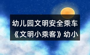 幼兒園文明安全乘車(chē)《文明小乘客》幼小銜接社會(huì)教案