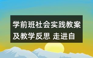 學(xué)前班社會(huì)實(shí)踐教案及教學(xué)反思 走進(jìn)自來(lái)水廠