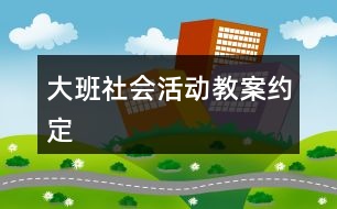 大班社會(huì)活動(dòng)教案約定