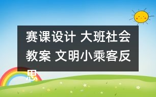 賽課設(shè)計(jì) 大班社會教案 文明小乘客反思