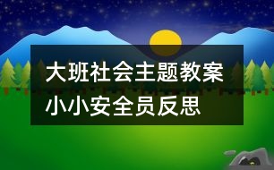 大班社會(huì)主題教案 小小安全員反思