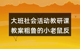 大班社會活動教研課教案粗魯?shù)男±鲜蠓此?></p>										
													<h3>1、大班社會活動教研課教案粗魯?shù)男±鲜蠓此?/h3><p>　　教育活動目標(biāo)：</p><p>　　1、通過故事，引導(dǎo)幼兒學(xué)習(xí)正確與人交往的方法，懂得初步的交往禮儀。</p><p>　　2、通過游戲，增強幼兒講文明、懂禮儀的意識。</p><p>　　3、培養(yǎng)幼兒觀察、分析和探索的能力。</p><p>　　4、教育幼兒養(yǎng)成做事認(rèn)真，不馬虎的好習(xí)慣。</p><p>　　5、積極的參與活動，大膽的說出自己的想法。</p><p>　　活動重點：</p><p>　　引導(dǎo)幼兒學(xué)習(xí)正確與人交往的方法。</p><p>　　活動難點：</p><p>　　使幼兒掌握初步的交往禮儀。</p><p>　　活動準(zhǔn)備：</p><p>　　1、故事《粗魯?shù)男±鲜蟆氛n件。</p><p>　　2、小老鼠、蝸牛、小魚、小豬的頭飾各一個。</p><p>　　3、幼兒日常行為(包括文明的和不文明的)圖片若干，即時貼做的哭臉、笑臉幼兒人手各一個。</p><p>　　4、自制的