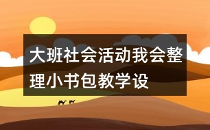 大班社會(huì)活動(dòng)——我會(huì)整理小書包教學(xué)設(shè)計(jì)與反思