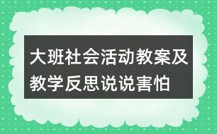 大班社會活動教案及教學反思說說害怕