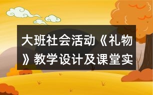 大班社會活動《禮物》教學設(shè)計及課堂實錄反思