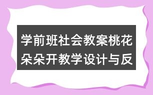 學(xué)前班社會(huì)教案桃花朵朵開教學(xué)設(shè)計(jì)與反思