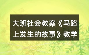 大班社會教案《馬路上發(fā)生的故事》教學(xué)設(shè)計與反思