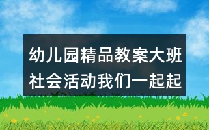 幼兒園精品教案大班社會活動我們一起起名字