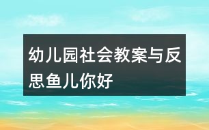 幼兒園社會(huì)教案與反思魚(yú)兒你好