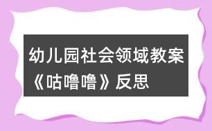 幼兒園社會(huì)領(lǐng)域教案《咕嚕?！贩此?></p>										
													<h3>1、幼兒園社會(huì)領(lǐng)域教案《咕嚕?！贩此?/h3><p>　　活動(dòng)目標(biāo)：</p><p>　　1、知道吃東西會(huì)有食物殘留在牙齒上，產(chǎn)生保護(hù)牙齒的愿望。</p><p>　　2、學(xué)習(xí)淑口和涮牙，養(yǎng)成良好的衛(wèi)生習(xí)慣。</p><p>　　3、愿意大膽嘗試，并與同伴分享自己的心得。</p><p>　　4、了解主要癥狀，懂得預(yù)防和治療的自我保護(hù)意識(shí)。</p><p>　　5、初步了解健康的小常識(shí)。</p><p>　　6、激發(fā)了幼兒的好奇心和探究欲望。</p><p>　　7、教育幼兒養(yǎng)成做事認(rèn)真，不馬虎的好習(xí)慣。</p><p>　　活動(dòng)準(zhǔn)備：</p><p>　　1、每人一只口杯，黑芝麻糖果或餅干。</p><p>　　活動(dòng)過(guò)程：</p><p>　　一、 觀察和品嘗芝麻糖果或餅干。</p><p>　　1、出示黑芝麻糖果，引導(dǎo)幼兒觀察黑芝麻糖的外部特征。</p><p>　　師：這是什么呀?(糖果)，這黑乎乎的顆粒是什么?(芝麻)。</p><p>　　師;芝麻糖果看起來(lái)很好吃，芝麻糖果香不香呢?爵起來(lái)是什么感覺(jué)呢?</p><p>　　2、引導(dǎo)幼兒大膽的說(shuō)出自己的想象。</p><p>　　3、每人發(fā)一顆芝麻糖果或餅干。讓幼兒品嘗。</p><p>　　二、觀察牙齒，發(fā)現(xiàn)問(wèn)題。</p><p>　　1、引導(dǎo)幼兒觀察同伴的嘴巴和牙齒，發(fā)現(xiàn)芝麻糖果和餅干隨抹粘在牙齒上的現(xiàn)象。</p><p>　　師：你們發(fā)現(xiàn)了同伴的牙齒上有什么?</p><p>　　2、吃剩的糖果渣留在了嘴巴里和牙齒上有什么感覺(jué)?舒服嗎?不舒服應(yīng)該怎么辦呢?</p><p>　　3、讓幼兒大膽的表述自己的發(fā)現(xiàn)和感受。</p><p>　　老師小結(jié)：吃剩的糖果渣留在了嘴巴里和牙齒縫里有不舒服的感覺(jué)，感覺(jué)粘粘的，很不舒服。那應(yīng)該怎么辦呢?</p><p>　　三、引導(dǎo)幼兒嘗試解決問(wèn)題的方法。</p><p>　　1、引導(dǎo)幼兒用淑口的方法把嘴巴里的臟東西吐出來(lái)。</p><p>　　師：嘴巴里的殘留食物我們可以用淑口的方法，來(lái)把殘留食物吐出來(lái)。</p><p>　　2、教幼兒學(xué)習(xí)正確的淑口方法：讓水在嘴巴里唱“咕嚕?！钡爻?。然后把臟水吐出來(lái)。</p><p>　　3、讓幼兒練習(xí)后發(fā)現(xiàn)牙齒上有一些殘留物還是無(wú)法去掉，又應(yīng)該用什么方法呢?(刷牙)。</p><p>　　4、教給幼兒正確的刷牙方法。</p><p>　　上下來(lái)回刷，左刷刷，右刷刷。</p><p>　　5、老師帶領(lǐng)幼兒模仿動(dòng)作練習(xí)。</p><p>　　活動(dòng)反思：</p><p>　　生活中我們常?？梢钥吹?，很多孩子吃完飯或糖果以后都沒(méi)有漱口及刷牙的習(xí)慣，不管家長(zhǎng)如何哄、如何說(shuō)都沒(méi)有用。導(dǎo)致每次牙檢時(shí)，我們的孩子都會(huì)出現(xiàn)很多的踽齒現(xiàn)象，這讓很多的家長(zhǎng)苦惱和擔(dān)憂。其實(shí)，我們都知道，這些問(wèn)題只要我們?cè)谄綍r(shí)的生活細(xì)節(jié)中多注重一點(diǎn)個(gè)人衛(wèi)生，培養(yǎng)良好的飯后漱口習(xí)慣就可以避免了。孩子往往比較聽(tīng)老師的話，有的家長(zhǎng)說(shuō):老師的話就是圣旨。雖然有點(diǎn)夸張，但是確實(shí)如此。教師的一言一行，直接影響著我們的孩子。那為何教師就不能擔(dān)負(fù)起家長(zhǎng)的使命，讓孩子們學(xué)會(huì)漱口、刷牙呢!《咕嚕咕?！愤@個(gè)活動(dòng)可以幫助幼兒了解到正確漱口的重要性，學(xué)習(xí)正確的漱口方法，并培養(yǎng)良好的衛(wèi)生習(xí)慣。</p><p>　　整個(gè)活動(dòng)下來(lái)，我發(fā)現(xiàn)孩子們的學(xué)習(xí)興趣和模仿興趣都十分的濃厚?；顒?dòng)一開(kāi)始，我就直接拿出了一個(gè)臉盆和漱口杯子，幼兒的興趣就上來(lái)了。活動(dòng)中，我發(fā)現(xiàn)在示范漱口方法的時(shí)候，孩子們的興趣也很濃，一個(gè)一個(gè)眼睛盯得牢牢的。當(dāng)然，孩子即時(shí)的操作也很重要，只有這樣，他們才能真正掌握漱口的正確方法。于是，就讓孩子們一個(gè)個(gè)進(jìn)行了實(shí)踐，孩子們?nèi)几鶕?jù)老師的示范，認(rèn)真地漱著口，并且有一發(fā)不可收拾的局勢(shì)，漱了一遍又一遍。我及時(shí)制止了孩子的這個(gè)愿望，讓他們回家去以后再去漱口，讓幼兒帶著興趣，將漱口活動(dòng)堅(jiān)持下去。最后，我對(duì)孩子的情況進(jìn)行了及時(shí)的小結(jié)，讓孩子們知道了漱口的重要性，并且讓他們了解到我們應(yīng)該及時(shí)保護(hù)我們的牙齒，除了漱口，我們還可以學(xué)習(xí)刷牙。第二天，很多家長(zhǎng)都來(lái)反映，孩子晚上全都自覺(jué)地要漱口、刷牙。這證明了，我的這個(gè)活動(dòng)開(kāi)展得非常有意義。當(dāng)然，孩子的興趣持續(xù)時(shí)間不會(huì)很長(zhǎng)，教師應(yīng)該經(jīng)常提醒，以免孩子只是幾分鐘的熱度。</p><h3>2、大班社會(huì)領(lǐng)域教案《幼兒園小學(xué)對(duì)對(duì)碰》含反思</h3><p><strong>活動(dòng)目標(biāo)：</strong></p><p>　　1、進(jìn)一步了解小學(xué)的特征，提高幼兒的觀察、分析能力。</p><p>　　2、進(jìn)一步激發(fā)上小學(xué)的愿望。</p><p>　　3、提高幼兒思維的敏捷性</p><p>　　4、養(yǎng)成敢想敢做、勤學(xué)、樂(lè)學(xué)的良好素質(zhì)。</p><p><strong>活動(dòng)重點(diǎn)與難點(diǎn)：</strong></p><p>　　用完整連貫的語(yǔ)言表達(dá)小學(xué)與幼兒園的不同。</p><p><strong>活動(dòng)準(zhǔn)備：</strong></p><p>　　已參觀過(guò)小學(xué)，幼兒記錄的幼兒園與小學(xué)的不同，邀請(qǐng)一位小學(xué)老師、幾位小學(xué)生，參觀小學(xué)DV教學(xué)課時(shí)：30分鐘教育理論依據(jù)：</p><p>　　活動(dòng)目標(biāo)的設(shè)定從幼兒的實(shí)際需要出發(fā)，幼兒有較為豐富的經(jīng)驗(yàn)積累;教學(xué)內(nèi)容的選擇適合幼兒當(dāng)前發(fā)展需要;教學(xué)過(guò)程的設(shè)計(jì)，能引發(fā)幼兒生動(dòng)活潑、積極主動(dòng)的活動(dòng)，促進(jìn)幼兒自主探索與思考;活動(dòng)既符合大多數(shù)幼兒的發(fā)展水平和需要，又顧及幼兒的個(gè)體差異，使每個(gè)幼兒都有進(jìn)步和成功的體驗(yàn)。</p><p><strong>活動(dòng)過(guò)程：</strong></p><p>　　(一)回憶經(jīng)驗(yàn)</p><p>　　1、師：前幾天，我們一起去參觀了實(shí)驗(yàn)小學(xué)，你印象最深的是小學(xué)里的什么地方?</p><p>　　2、幼兒經(jīng)驗(yàn)講述。</p><p>　　3、師：老師把實(shí)驗(yàn)小學(xué)拍下來(lái)了，我們一起來(lái)看一看。</p><p>　　4、觀看DV。</p><p>　　5、小結(jié)：實(shí)驗(yàn)小學(xué)里有這么多的教室，它們都有不同的用途。</p><p>　　(二)幼兒園小學(xué)對(duì)對(duì)碰</p><p>　　1、師：我們發(fā)現(xiàn)幼兒園和小學(xué)有很多不同，今天我們就來(lái)做個(gè)幼兒園小學(xué)對(duì)對(duì)碰的游戲。</p><p>　　2、幼兒拿著自己的記錄紙介紹。</p><p>　　校門(mén)口對(duì)對(duì)碰：幼兒園校門(mén)沒(méi)有小朋友值勤，小學(xué)門(mén)口早上有小朋友值勤。</p><p>　　作業(yè)對(duì)對(duì)碰：幼兒園是沒(méi)有回家作業(yè)的，小學(xué)是有回家作業(yè)的。</p><p>　　書(shū)包對(duì)對(duì)碰：書(shū)包里的內(nèi)容不同課桌椅對(duì)對(duì)碰：幼兒園幾個(gè)孩子圍在一張桌子上，小學(xué)生每人一張桌子。</p><p>　　操場(chǎng)對(duì)對(duì)碰：幼兒園的操場(chǎng)沒(méi)有跑道，小學(xué)的操場(chǎng)有跑道。</p><p>　　食堂對(duì)對(duì)碰：幼兒園孩子在班級(jí)里吃飯的，小學(xué)生在食堂里吃飯的。</p><p>　　穿戴對(duì)對(duì)碰：幼兒園孩子穿自己的上幼兒園，小學(xué)生要每天穿好校服、戴好紅領(lǐng)巾或綠領(lǐng)巾。</p><p>　　廁所對(duì)對(duì)碰：幼兒園男孩女孩在一起的，小學(xué)里男女分開(kāi)用的?！?/p><p>　　3、教師根據(jù)幼兒講的內(nèi)容在展示板上分類。</p><p>　　4、教師補(bǔ)充和提升。</p><p>　　(三)交流互動(dòng)</p><p>　　1、師：今天，我把小學(xué)的老師和同學(xué)也請(qǐng)到了我們班，大家歡迎。</p><p>　　2、師：你們還想知道哪些有關(guān)小學(xué)的問(wèn)題都可以問(wèn)他們。</p><p>　　3、幼兒和小學(xué)師生互動(dòng)交流。</p><p>　　4、師：馬上就要上小學(xué)了，你心里是怎么想的?你想做一名什么樣的小學(xué)生呢?</p><p>　　5、師：怎樣才能做一名優(yōu)秀的小學(xué)生呢?請(qǐng)小學(xué)老師來(lái)介紹一下。</p><p>　　6、小學(xué)老師向幼兒介紹優(yōu)秀小學(xué)生的事例，激發(fā)幼兒做一名優(yōu)秀小學(xué)生的愿望。</p><p>　　(四)活動(dòng)延伸</p><p>　　1、師：你們還有什么悄悄話要跟小學(xué)老師和小學(xué)生說(shuō)?</p><p>　　2、自由交流。</p><p><strong>教學(xué)反思：</strong></p><p>　　本次活動(dòng)是對(duì)幼兒參觀小學(xué)之后的一次經(jīng)驗(yàn)梳理和提升，幼兒的前期經(jīng)驗(yàn)較豐富;活動(dòng)環(huán)節(jié)的設(shè)計(jì)和教師預(yù)設(shè)提問(wèn)能圍繞教學(xué)目標(biāo)展開(kāi)，因此活動(dòng)目標(biāo)的達(dá)成度較高。活動(dòng)過(guò)程中，幼兒自始至終都表現(xiàn)出較高的興趣，我覺(jué)得主要是由于活動(dòng)的開(kāi)展源于幼兒的興趣點(diǎn);并且整個(gè)活動(dòng)動(dòng)靜交替，有不同層面的交流互動(dòng)。</p><p>　　本次活動(dòng)也有一些不足之處：活動(dòng)開(kāi)展時(shí)各個(gè)環(huán)節(jié)的時(shí)間分配上不夠合理，教師的某些語(yǔ)言還不夠精煉，導(dǎo)致整個(gè)活動(dòng)的時(shí)間較長(zhǎng)。</p><h3>3、大班社會(huì)領(lǐng)域教案《時(shí)光》含反思</h3><p><strong>【活動(dòng)思路】</strong></p><p>　　每一個(gè)“我”不僅是一個(gè)獨(dú)特的“我”，而且是一個(gè)不斷成長(zhǎng)發(fā)展的“我”。對(duì)于幼兒來(lái)說(shuō)，發(fā)現(xiàn)自己的變化，知道自己長(zhǎng)大了，可以幫助他們?cè)鰪?qiáng)責(zé)任意識(shí)、樹(shù)立自信心;還可以讓他們更好地認(rèn)識(shí)自己和周圍的人。隨著自我意識(shí)的悄然增長(zhǎng)，他們驚奇地發(fā)現(xiàn)自己在變化、在長(zhǎng)大。當(dāng)遇到困難時(shí)，他們學(xué)著自己去面對(duì)和克服困難;當(dāng)發(fā)現(xiàn)問(wèn)題時(shí)，他們學(xué)著去尋求解決問(wèn)題的方法;當(dāng)同伴之間發(fā)生了爭(zhēng)執(zhí)，他們學(xué)著理解和關(guān)心他人。作為一個(gè)大班哥哥姐姐，自己是怎樣成長(zhǎng)的呢?自己究竟有什么本領(lǐng)呢?別人又有哪些長(zhǎng)處呢?對(duì)于即將升人小學(xué)的現(xiàn)狀又要做哪些準(zhǔn)備呢?為此我設(shè)計(jì)了這樣一個(gè)系列的活動(dòng)，讓幼兒利用不同時(shí)期的照片和衣物等物品的變化感受自己的成長(zhǎng)過(guò)程，引導(dǎo)幼兒深入地認(rèn)識(shí)自我、評(píng)價(jià)自我并能夠樹(shù)立新的成長(zhǎng)目標(biāo)。</p><p><strong>【活動(dòng)目標(biāo)】</strong></p><p>　　1、在活動(dòng)中發(fā)現(xiàn)自己的成長(zhǎng)與變化，進(jìn)一步地認(rèn)識(shí)自我、了解自我。</p><p>　　2、區(qū)別自己和別人的不同，敢于大膽地評(píng)價(jià)自我，正確地看待自我，增強(qiáng)自信心。</p><p>　　3、培養(yǎng)幼兒樂(lè)意在眾人面前大膽發(fā)言的習(xí)慣，學(xué)說(shuō)普通話。</p><p>　　4、培養(yǎng)幼兒的嘗試精神。</p><p><strong>【活動(dòng)準(zhǔn)備】</strong></p><p>　　1、物質(zhì)準(zhǔn)備：幼兒照片兩張：一張小嬰兒時(shí)的、一張現(xiàn)在的照片，紙、彩筆、剪刀、膠棒等美工材料。</p><p>　　2、經(jīng)驗(yàn)準(zhǔn)備：活動(dòng)前請(qǐng)家長(zhǎng)幫助幼兒收集小時(shí)候的影集、用品、衣服等;請(qǐng)家長(zhǎng)給幼兒講述小時(shí)的趣聞及趣事。</p><p><strong>【活動(dòng)重點(diǎn)】</strong></p><p>　　重點(diǎn)：幼兒在活動(dòng)中能發(fā)現(xiàn)自己的成長(zhǎng)變化，通過(guò)展示自己的本領(lǐng)自己評(píng)價(jià)自己，說(shuō)出自己最突出的優(yōu)點(diǎn)和今后的目標(biāo)，并能完整地表達(dá)出來(lái)。</p><p><strong>【活動(dòng)過(guò)程】</strong></p><p>　　一、不一樣的我</p><p>　　1、猜猜這是誰(shuí)?</p><p>　　教師出示自己小時(shí)候的照片，請(qǐng)幼兒猜一猜這是誰(shuí)?</p><p>　　與幼兒一起談?wù)摚瑥闹邪l(fā)現(xiàn)教師的變化，激發(fā)幼兒參與活動(dòng)的興趣。</p><p>　　2、照片配對(duì)游戲。</p><p>　　(1)排列照片，提出問(wèn)題。</p><p>　　教師將幼兒小時(shí)候的照片在白板上面上、下各排一列，上方一列為“小時(shí)的我”，在下方一列為“現(xiàn)在的我”。</p><p>　　當(dāng)幼兒看到把他們小時(shí)的照片貼到白板上時(shí)個(gè)個(gè)都興奮異常，因?yàn)槭孪扔斜Ｃ艿膮f(xié)議，所以他們睜大眼睛、閉緊嘴巴緊盯著教師，貼到自己照片的小朋友不露聲色地看看別人，顯得很得意的樣子。</p><p>　　教師：請(qǐng)小朋友找一找、配一配哪兩張照片是同一個(gè)人?</p><p>　　(2)幼兒操作游戲。</p><p>　　請(qǐng)幼兒將“小時(shí)的我”和“現(xiàn)在的我”連線，做成照片配對(duì)。孩子們的意見(jiàn)五花八門(mén)，急得照片的主人跺著腳喊：“不是!不是!錯(cuò)了!這(那)個(gè)才是我!”。</p><p>　　教師：為什么錯(cuò)了?小朋友的變化在哪里?</p><p>　　(3)幼兒講述自己的變化。</p><p>　　根據(jù)連線請(qǐng)幼兒講述自己小時(shí)候和現(xiàn)在有哪些不同?如長(zhǎng)高了、變重了、力氣大了、跑得快了、會(huì)做簡(jiǎn)單的事情……</p><p>　　幼兒1：這是我剛生下來(lái)的照片，媽媽說(shuō)我很乖每天吃完奶就睡覺(jué)：這是現(xiàn)在的我，我在公園里照的。</p><p>　　教師：你小時(shí)候好胖，跟現(xiàn)在的你不太一樣，小朋友你們還發(fā)現(xiàn)果果跟以前有哪兒不一樣嗎?</p><p>　　幼兒2：她的頭發(fā)長(zhǎng)長(zhǎng)了，她的眼睛大了。</p><p>　　幼兒3：她的手和腳都比以前大了。</p><p>　　幼兒4：她的身體長(zhǎng)高了，她快6歲了，有力氣了，還能自己做事了呢。</p><p>　　(4)幼兒自我評(píng)價(jià)。</p><p>　　請(qǐng)幼兒在展示自己的本領(lǐng)后來(lái)評(píng)價(jià)自己，說(shuō)出自己最突出的優(yōu)點(diǎn)和不足。</p><p>　　3、制作成長(zhǎng)畫(huà)冊(cè)。</p><p>　　引導(dǎo)幼兒根據(jù)活動(dòng)的談?wù)搩?nèi)容來(lái)制作自己的成長(zhǎng)畫(huà)冊(cè)，活動(dòng)結(jié)束后張貼到主題墻上。</p><p><strong>【活動(dòng)評(píng)析】</strong></p><p>　　突出體現(xiàn)了教育的漸進(jìn)性、發(fā)展性與整體性?；顒?dòng)形式鮮明，具有創(chuàng)新性，體現(xiàn)了教師巧妙的構(gòu)思。從照片配對(duì)游戲的設(shè)計(jì)與開(kāi)展，到用品展臺(tái)的創(chuàng)設(shè)與參觀，無(wú)不吸引著幼兒主動(dòng)參與，同時(shí)能夠充分地引發(fā)幼兒思考與討論，層層遞進(jìn)地使幼兒從外表到內(nèi)在全面地認(rèn)識(shí)到自己的成長(zhǎng)，從而客觀地評(píng)價(jià)自己，樹(shù)立自信心。</p><p><strong>教學(xué)反思：</strong></p><p>　　利用多種感觀讓幼兒去認(rèn)知事物是我們常用的教學(xué)方法。在活動(dòng)中，我發(fā)現(xiàn)幼兒們的態(tài)度積極，表現(xiàn)出極大的興趣，創(chuàng)造力也得到發(fā)揮。</p><h3>4、大班社會(huì)領(lǐng)域教案《時(shí)鐘》含反思</h3><p><strong>活動(dòng)目標(biāo)：</strong></p><p>　　1.通過(guò)主題性綜合活動(dòng)，引導(dǎo)幼兒認(rèn)識(shí)時(shí)鐘，知道時(shí)針、分針的名稱和用途，引導(dǎo)幼兒初步了解時(shí)針、分針的運(yùn)轉(zhuǎn)規(guī)律。</p><p>　　2.在活動(dòng)中，激發(fā)幼兒觀察周圍事物和探索問(wèn)題的興趣。</p><p>　　3.通過(guò)活動(dòng)，讓幼兒懂得愛(ài)惜時(shí)間，珍惜生命。</p><p>　　4.考驗(yàn)小朋友們的反應(yīng)能力，鍛煉他們的個(gè)人能力。</p><p>　　5.養(yǎng)成敢想敢做、勤學(xué)、樂(lè)學(xué)的良好素質(zhì)。</p><p><strong>活動(dòng)準(zhǔn)備：</strong></p><p>　　各類時(shí)鐘、筐若干(與幼兒人數(shù)相符)、音樂(lè)磁帶、錄音機(jī)</p><p><strong>活動(dòng)過(guò)程：</strong></p><p>　　1、聽(tīng)音樂(lè)做活動(dòng)前的熱身運(yùn)動(dòng)，師生共同進(jìn)入活動(dòng)狀態(tài)。</p><p>　　2、談話激趣，自然引入本活動(dòng)主題--時(shí)鐘。</p><p>　　老師：孩子們，你們知道現(xiàn)在是什么時(shí)間嗎?(讓孩子自由說(shuō))你們是怎么知道的呢?(通過(guò)時(shí)鐘)</p><p>　　3、分散幼兒思維，給孩子一個(gè)自由想象和回憶的空間。</p><p>　　老師：時(shí)鐘是什么樣子的?你能說(shuō)一說(shuō)你見(jiàn)過(guò)的時(shí)鐘嗎?(幼兒自由回憶并進(jìn)行描述)</p><p>　　4、引導(dǎo)幼兒仔細(xì)觀察時(shí)鐘，并把自己用眼睛看到的用語(yǔ)言表達(dá)出來(lái)。</p><p>　　老師：原來(lái)你們見(jiàn)過(guò)這么多不同形狀的時(shí)鐘啊，今天，我還給你們帶來(lái)了很多時(shí)鐘呢!我們一起來(lái)仔細(xì)的看看它們是什么樣子的吧!</p><p>　　--引導(dǎo)幼兒仔細(xì)觀察時(shí)鐘，發(fā)現(xiàn)問(wèn)題并想辦法解決問(wèn)題。</p><p>　　老師：看看你的時(shí)鐘上面有什么?(數(shù)字、刻度、時(shí)針、分針、秒針)</p><p>　　你的時(shí)鐘跟別的小朋友的時(shí)鐘一樣嗎?有什么不一樣的?(時(shí)鐘上都有數(shù)字、刻度、時(shí)針、分針、秒針。不同的是：它們的材料不同、大小不同、形狀不同)--為什么會(huì)有這些呢?如果沒(méi)有會(huì)怎么樣?(讓幼兒自由想象)</p><p>　　5、引導(dǎo)幼兒通過(guò)動(dòng)手操作發(fā)現(xiàn)時(shí)針、分針運(yùn)轉(zhuǎn)的規(guī)律。讓幼兒動(dòng)手操作，發(fā)現(xiàn)時(shí)針、分針運(yùn)轉(zhuǎn)的規(guī)律。</p><p>　　老師：時(shí)針和分針是怎么來(lái)告訴我們時(shí)間的呢?請(qǐng)你自己認(rèn)真想一想，做一做。</p><p>　　老師：時(shí)針和分針?biāo)鼈兎浅Ｏ矚g和我們一起做你追我趕的游戲呢，它們是怎么做的?(教師撥動(dòng)時(shí)針，讓幼兒仔細(xì)觀察并說(shuō)一說(shuō))</p><p>　　老師：時(shí)針走的慢還是分針走的慢?分針走一圈，時(shí)針走多少?</p><p>　　(時(shí)針走的慢，分針走的快，分針走一圈，時(shí)針走一格，這就是一小時(shí)。)</p><p>　　6、師生共同小結(jié)?？偨Y(jié)時(shí)針、分針運(yùn)轉(zhuǎn)的規(guī)律。</p><p>　　老師：孩子們，你們喜歡和時(shí)鐘做好朋友嗎?那你們把它的小秘密都記在心里了嗎?能悄悄的告訴我時(shí)鐘上面有什么嗎?時(shí)針和分針是怎么運(yùn)轉(zhuǎn)的呢?(幼兒踴躍發(fā)言)</p><p>　　7、教育幼兒要愛(ài)惜時(shí)間，珍惜生命。</p><p>　　老師：時(shí)鐘可以告訴我們現(xiàn)在是什么時(shí)間，那我們就要在什么時(shí)間做什么事情，時(shí)間離開(kāi)我們就不會(huì)回來(lái)了，孩子們，我們一定要愛(ài)惜時(shí)間。</p><p><strong>活動(dòng)延伸：</strong></p><p>　　藝術(shù)綜合活動(dòng)：時(shí)鐘</p><p><strong>活動(dòng)評(píng)價(jià)：</strong></p><p>　　我們每天根據(jù)時(shí)間來(lái)做不同的事情，而時(shí)鐘就是時(shí)間的載體，我們通過(guò)本主題活動(dòng)讓孩子認(rèn)識(shí)時(shí)鐘，初步了解時(shí)針和分針運(yùn)轉(zhuǎn)的規(guī)律。培養(yǎng)幼兒觀察周圍事物的興趣，讓幼兒通過(guò)活動(dòng)能愛(ài)惜時(shí)間，知道時(shí)間的珍貴。</p><p>　　通過(guò)本次活動(dòng)，幼兒對(duì)時(shí)鐘有了初步的了解和認(rèn)識(shí)，也有了珍惜時(shí)間的愿望，從而充滿自信地去迎接人生新階段。我們不僅希望在這一主題中，而且在整個(gè)學(xué)期中都把珍惜時(shí)間教育貫穿始終，讓幼兒從小就有良好的時(shí)間觀念。珍惜時(shí)間會(huì)讓幼兒受益終生。</p><p><strong>活動(dòng)反思：</strong></p><p>　　為什么要有時(shí)鐘呢?時(shí)鐘的作用是什么呢?由時(shí)鐘人們會(huì)很自然的想到時(shí)間，針對(duì)問(wèn)題，根據(jù)我們班幼兒的接受能力和水平，我們預(yù)舍了本主題活動(dòng)的目標(biāo)，在活動(dòng)中，幼兒興趣濃厚，積極主動(dòng)。反思整個(gè)活動(dòng)過(guò)程，我認(rèn)為活動(dòng)成功的關(guān)鍵是讓幼兒在積極主動(dòng)的探究過(guò)程中能力得到提高，身心獲得發(fā)展，主要體現(xiàn)在：</p><p>　　知識(shí)的呈現(xiàn)與幼兒生活實(shí)際相結(jié)合</p><p>　　綱要中指出科學(xué)教育的目標(biāo)是：“對(duì)周圍的事物、現(xiàn)象感興趣，有好奇心和求知欲。能用適當(dāng)?shù)姆绞奖磉_(dá)、交流探索的過(guò)程和結(jié)果?！笨茖W(xué)教學(xué)應(yīng)該是從幼兒的生活經(jīng)驗(yàn)和已有知識(shí)背景出發(fā)，向他們提供充分從事科學(xué)活動(dòng)和交流的機(jī)會(huì)。我首先用歡快的音樂(lè)形成輕松的活動(dòng)氣氛。認(rèn)識(shí)時(shí)鐘時(shí)，為幼兒準(zhǔn)備足夠多的材料，說(shuō)明時(shí)鐘在日常生活中的多用性和普遍性，使幼兒充分感受時(shí)鐘就在身邊的生活中，認(rèn)識(shí)時(shí)鐘對(duì)學(xué)習(xí)、生活有很大幫助，從而激發(fā)幼兒學(xué)習(xí)情趣和學(xué)習(xí)動(dòng)機(jī)，促進(jìn)幼兒主動(dòng)去探究新知。</p><h3>5、大班社會(huì)領(lǐng)域教案《微笑》含反思</h3><p><strong>活動(dòng)目標(biāo)：</strong></p><p>　　嘗試用微笑等體態(tài)語(yǔ)言與人交往，會(huì)用語(yǔ)言來(lái)描述自己愉快的交往經(jīng)歷。</p><p>　　分享微笑給朋友帶來(lái)的快樂(lè)。</p><p>　　培養(yǎng)幼兒樂(lè)觀開(kāi)朗的性格。</p><p>　　能學(xué)會(huì)用輪流的方式談話，體會(huì)與同伴交流、討論的樂(lè)趣。</p><p><strong>活動(dòng)準(zhǔn)備：</strong></p><p>　　事先拍好的照片、幻燈片、空白的圓形卡片、蠟筆等</p><p><strong>活動(dòng)過(guò)程：</strong></p><p>　　一、體驗(yàn)生活中的快樂(lè),感受微笑</p><p>　　1、引導(dǎo)幼兒笑瞇瞇的對(duì)老師打招呼導(dǎo)語(yǔ)：怎樣對(duì)老師打招呼,老師會(huì)很開(kāi)心?(笑瞇瞇)老師看到小朋友都笑瞇瞇的,很開(kāi)心,我也會(huì)很高興的.</p><p>　　出示幾組微笑的圖片：看看朋友怎么了?他們?yōu)槭裁茨敲撮_(kāi)心啊?(引導(dǎo)幼兒講講可能發(fā)生什么事情讓圖片上的朋友開(kāi)心的笑)幫助別人的人會(huì)開(kāi)心，被別人幫助的人也會(huì)開(kāi)心</p><p>　　二、進(jìn)一步體驗(yàn),感受微笑能夠帶給他人快樂(lè)</p><p>　　1、出示小蝸牛的圖片，提問(wèn)：小蝸牛為什么微笑呢?</p><p>　　2、欣賞故事，理解故事內(nèi)容，進(jìn)一步體驗(yàn)微笑的魅力;提問(wèn)：為什么森林里的朋友說(shuō)：“小蝸牛真了不起?”</p><p>　　小蝸牛為什么要微笑呢?</p><p>　　出示各行各業(yè)人員的微笑的圖片，感知不同職業(yè)的人都有自己的微笑。</p><p>　　小結(jié)：其實(shí)啊我們的生活中處處充滿了開(kāi)心,快樂(lè)的事情,生活中處處有微笑?？吹絼e人微笑你有什么感覺(jué)?</p><p>　　小結(jié)：你開(kāi)心所以我開(kāi)心,你快樂(lè)所以我快樂(lè)!</p><p>　　三、制作微笑卡，傳播微笑原來(lái)微笑的力量那么大，既能給朋友帶來(lái)快樂(lè)，而且能夠讓自己變漂亮、心情也很好，還可以交到很多新朋友。我們也來(lái)學(xué)學(xué)小蝸牛，把自己的微笑畫(huà)在卡片上，做張微笑卡送給別人好嗎?</p><p><strong>教學(xué)反思：</strong></p><p>　　在本次活動(dòng)中也存在著不足：孩子的語(yǔ)言表達(dá)不夠成熟，缺乏連貫性;孩子們安靜傾聽(tīng)同伴發(fā)言的習(xí)慣仍需加強(qiáng)等等。總之在以后的活動(dòng)中我們會(huì)注意這些方面的引導(dǎo)與教育，爭(zhēng)取做得更好。</p><h3>6、小班健康教案《咕嚕?！泛此?/h3><p><strong>活動(dòng)目標(biāo)</strong></p><p>　　1.理解故事內(nèi)容，知道多吃甜食對(duì)牙齒不好,產(chǎn)生保護(hù)牙齒的愿望。</p><p>　　2.學(xué)習(xí)正確的漱口方法,養(yǎng)成飯后漱口的良好衛(wèi)生習(xí)慣。</p><p>　　3.積極的參與活動(dòng)，大膽的說(shuō)出自己的想法。</p><p>　　4.使小朋友們感到快樂(lè)、好玩，在不知不覺(jué)中應(yīng)經(jīng)學(xué)習(xí)了知識(shí)。</p><p><strong>活動(dòng)準(zhǔn)備</strong></p><p>　　每人一只漱口杯,黑芝麻糖若干,臉盆若干。</p><p><strong>活動(dòng)過(guò)程</strong></p><p>　　1.幼兒欣賞故事《小熊拔牙》后，教師提問(wèn)：媽媽為小熊買(mǎi)了多少糖?媽媽對(duì)小熊說(shuō)了什么?小熊是怎么做的?</p><p>　　2、引導(dǎo)幼兒邊品嘗芝麻糖，邊自由講述。小熊吃了一塊糖，真香呀!老師也給每個(gè)小朋友帶來(lái)了一塊糖，請(qǐng)小朋友品嘗呢。</p><p>　　3、引導(dǎo)幼兒邊嘗芝麻糖邊自由講述：芝麻糖香不香?黑乎乎的顆粒是什么?</p><p>　　4、教師邊講故事邊提問(wèn)幼兒：小熊后來(lái)又是怎么做的?小熊的牙齒怎么了?(請(qǐng)幼兒學(xué)一學(xué)牙疼的樣子。)為什么會(huì)這樣?(多吃甜食對(duì)牙齒不好。)</p><p>　　5、通過(guò)觀察、討論，引導(dǎo)幼兒發(fā)現(xiàn)吃東西會(huì)有殘?jiān)粼谘例X上，掌握正確的漱口方法。</p><p>　　(1)小熊吃多了糖引起了牙疼。小朋友剛才也吃糖了，怎么辦呢?(引導(dǎo)幼兒觀察同伴的嘴巴和牙齒，發(fā)現(xiàn)芝麻糖粘在牙齒上的現(xiàn)象。)</p><p>　　(2)引導(dǎo)幼兒用漱口的方法《把粘在牙齒上的東西吐出來(lái)，讓幼兒觀察吐出的殘?jiān)?/p><p>　　(3)“咕嚕?！笔?。引導(dǎo)幼兒學(xué)習(xí)正確的漱口方法：讓誰(shuí)在嘴里“咕嚕?！钡某?，然后吐出臟水。(可讓幼兒用礦泉水漱口，防止吞下生水。)讓幼兒看看自己吐出的殘?jiān)?，告訴幼兒吃東西后要漱口。</p><p>　　活動(dòng)延伸</p><p>　　可是平時(shí)除了刷牙,我們還可以漱口,漱口也能保護(hù)我們的牙齒,把臟東西趕走，今天我們學(xué)會(huì)了漱口,以后吃完?yáng)|西要漱口,能做到嗎?</p><p><strong>反思：</strong></p><p>　　對(duì)目標(biāo)達(dá)成的反思目標(biāo)一的達(dá)成較好。整個(gè)活動(dòng)給孩子創(chuàng)設(shè)一個(gè)能讓他們親自去感知、去操作、去體驗(yàn)的環(huán)境。讓幼兒自主體驗(yàn)和自主探究，從而使幼兒真切地感受到了漱口的作用，并學(xué)會(huì)了正確的漱口方法。</p><h3>7、小班社會(huì)領(lǐng)域教案《幼兒園里走一走》含反思</h3><p><strong>活動(dòng)目標(biāo)：</strong></p><p>　　1.熟悉幼兒園的主要環(huán)境。</p><p>　　2.了解幼兒園里醫(yī)務(wù)室、廚房等地方的基本用途。</p><p>　　3.初步引發(fā)幼兒喜愛(ài)幼兒園的情感。</p><p>　　4.激發(fā)幼兒在集體面前大膽表達(dá)、交流的興趣。</p><p>　　5.能學(xué)會(huì)用輪流的方式談話，體會(huì)與同伴交流、討論的樂(lè)趣。</p><p><strong>活動(dòng)準(zhǔn)備：</strong></p><p>　　1.幼兒對(duì)幼兒園的部分設(shè)施已經(jīng)有初步的了解。</p><p>　　2.幼兒用書(shū)：《幼兒園里走一走》。</p><p>　　3.小紅旗標(biāo)貼若干，幼兒園醫(yī)務(wù)室、廚房、大型玩具等地方的照片若干。</p><p>　　4.音樂(lè)磁帶、錄音機(jī)。(選用本叢書(shū)配套小班上學(xué)期音樂(lè)磁帶中歌曲《我愛(ài)我的幼兒園》)</p><p><strong>活動(dòng)過(guò)程：</strong></p><p>　　一、看照片，猜地方。</p><p>　　1.教師：幼兒同里除了我們班級(jí)，你還知道哪些地方?</p><p>　　2.教師：看看這些照片。這個(gè)地方體見(jiàn)過(guò)嗎?在哪里見(jiàn)過(guò)你們說(shuō)的這些地方(醫(yī)務(wù)室、廚房、大型玩具、多功能活動(dòng)區(qū)……)在哪里呢?我們?nèi)フ乙徽?、看一看?/p><p>　　二、幼兒分成兩組，分別由兩位教師帶領(lǐng)，在幼兒園里找找、看看、玩玩。</p><p>　　1.每位教師帶領(lǐng)一組幼兒分頭出發(fā)去尋找醫(yī)務(wù)室、廚房、大型玩具區(qū)…每找到一個(gè)地方，教師就向幼兒介紹該地方的特點(diǎn)或者帶幼兒玩一玩。例如：找到醫(yī)務(wù)室時(shí)，可以認(rèn)識(shí)一下保健醫(yī)生.請(qǐng)保健醫(yī)生給幼兒介紹她的工作，找到廚房時(shí).可以請(qǐng)廚房的炊事員介紹今天的飯菜，鼓勵(lì)幼兒多吃飯菜，身體長(zhǎng)得棒棒的;找到大型玩具區(qū)時(shí)，可以讓幼兒玩一玩，體驗(yàn)游戲的快樂(lè)。</p><p>　　三、回班后簡(jiǎn)短小結(jié).并完成幼兒用書(shū)相關(guān)內(nèi)容。</p><p>　　1.教師：你剛才看到了幼兒園里的哪些地方?看到什么?知道這些地方有什么用嗎?</p><p>　　2.教師(請(qǐng)幼兒看幼兒用書(shū))：書(shū)上畫(huà)了幼兒園里的什么地力?請(qǐng)給你剛才找到的地方貼上小紅旗，其他地方請(qǐng)爸爸媽媽用漢字記錄或畫(huà)下來(lái)。</p><p>　　3.欣賞歌曲《我愛(ài)我的幼兒園》。</p><p><strong>教學(xué)反思：</strong></p><p>　　這節(jié)課能夠適當(dāng)調(diào)動(dòng)幼兒的積極性，使幼兒學(xué)會(huì)有禮貌，做一個(gè)好寶寶。但是有些幼兒不能主動(dòng)配合老師，這方面有待加強(qiáng)?？梢岳闷渌恍〇|西吸引幼兒的興趣。</p><h3>8、小班社會(huì)優(yōu)質(zhì)課教案《咕嚕?！泛此?/h3><p>　　活動(dòng)目標(biāo):</p><p>　　1、知道吃完?yáng)|西會(huì)有食物留在牙齒上,會(huì)傷害牙齒,產(chǎn)生保護(hù)牙齒的愿望。</p><p>　　2、學(xué)習(xí)真確漱口的方法,養(yǎng)成良好的衛(wèi)生習(xí)慣。</p><p>　　3、了解保持個(gè)人衛(wèi)生對(duì)身體健康的重要性。</p><p>　　4、知道一些保持身體各部位整潔衛(wèi)生的方法。</p><p>　　活動(dòng)準(zhǔn)備:</p><p>　　1、黑芝麻糖若干</p><p>　　2、每人一只有水的漱口杯;每人一個(gè)用來(lái)盛漱口水的透明的一次性杯子</p><p>　　3、每組各一份物品包括一塊小毛巾,一包餐巾紙,每人一只小牙刷,一支牙膏</p><p>　　小班社會(huì)優(yōu)質(zhì)課教案《咕嚕?！?/p><p>　　活動(dòng)過(guò)程:</p><p>　　一、品嘗黑芝麻糖</p><p>　　1、教師出示黑芝麻糖</p><p>　　師:小朋友,你們看老師手上拿的是什? (黑芝麻糖)</p><p>　　2、教師把黑芝麻糖分給幼兒</p><p>　　師:小朋友,仔細(xì)看看你手上的黑芝麻糖,上面黑黑的,一顆顆的東西是什么? (芝麻)</p><p>　　師:把芝麻糖放在嘴里咬一咬,有什么感覺(jué)?(硬硬的;牙齒粘在一起了，幼兒自由回答)</p><p>　　二、發(fā)現(xiàn)問(wèn)題</p><p>　　1、讓幼兒互相觀察同伴的牙齒。</p><p>　　師:現(xiàn)在請(qǐng)小朋友把嘴張開(kāi),互相看看你們的牙齒,告訴老師你發(fā)現(xiàn)了什么?</p><p>　　(牙齒上有糖;有黑黑的東西;引導(dǎo)講出有芝麻)</p><p>　　2、讓幼兒相互交流黑芝麻粘在牙齒上的感受</p><p>　　師:我們的小朋友真厲害,能發(fā)現(xiàn)粘在牙齒上的黑芝麻!那請(qǐng)你們告訴老師,芝麻粘在牙齒上,有什么感覺(jué)?(牙齒粘粘的;癢癢的;不舒服等)</p><p>　　三、嘗試解決問(wèn)題</p><p>　　1、幼兒討論用各種方法把臟東西從牙齒上弄掉</p><p>　　師:芝麻粘在牙齒上,讓我們感覺(jué)很不舒服,而且芝麻粘在牙齒上的時(shí)間長(zhǎng)了,還會(huì)長(zhǎng)出一種很小很小的叫細(xì)菌的東西。細(xì)菌會(huì)在我們的牙齒上咬出一個(gè)一個(gè)黑黑的小洞洞,這樣我們的牙齒就生病了,小朋友就會(huì)覺(jué)得牙齒很疼很疼。</p><p>　　那我們用什么方法可以把臟東西從我們的牙齒上趕走呢?(牙膏)</p><p>　　師:小朋友想到了了很多方法,老師也為你們準(zhǔn)備了很多用來(lái)清潔牙齒的東西,請(qǐng)你們?cè)囈辉嚹囊环N東西能夠把牙齒弄干凈?</p><p>　　2、幼兒進(jìn)行各種嘗試,教師巡回指導(dǎo)。</p><p>　　3、幼兒結(jié)束嘗試,教師提問(wèn)</p><p>　　師:剛才小朋友都很認(rèn)真地在做,告訴老師你用什么方法,好不好?</p><p>　　(我用餐巾紙擦,只擦掉一點(diǎn)點(diǎn);我刷牙刷掉了;用水也能把芝麻弄掉)</p><p>　　4、學(xué)習(xí)正確的漱口方法,知道漱口也能保護(hù)牙齒</p><p>　　(1)師:小朋友的辦法都很好,小朋友說(shuō)漱漱口就把黑芝麻弄出來(lái)了,那應(yīng)該怎么做的，誰(shuí)來(lái)試試看?</p><p>　　(2)一幼兒示范漱口,完畢后,教師向幼兒出示裝有漱口水的透明的一次性杯子:小朋友看,老師的杯子里有什么?(××把芝麻吐出來(lái)了)</p><p>　　(3)教師向幼兒出示揚(yáng)揚(yáng)的牙齒:再看看老師揚(yáng)揚(yáng)的牙齒,還有沒(méi)有芝麻?(沒(méi)有了)</p><p>　　5、幼兒進(jìn)行漱口操作并相互比較</p><p>　　師：現(xiàn)在請(qǐng)小朋友來(lái)試一試,看看誰(shuí)吐出來(lái)的黑芝麻多?,我們要讓水在我們的嘴巴里