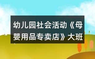 幼兒園社會活動《母嬰用品專賣店》大班游戲