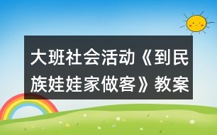 大班社會活動《到民族娃娃家做客》教案反思