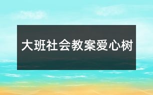 大班社會教案愛心樹