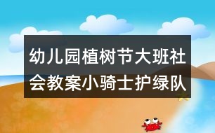 幼兒園植樹節(jié)大班社會教案小騎士護綠隊反思