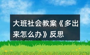 大班社會(huì)教案《多出來怎么辦》反思