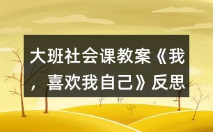 大班社會課教案《我，喜歡我自己》反思